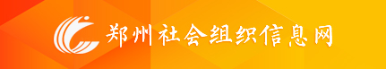 郑州社会组织信息网