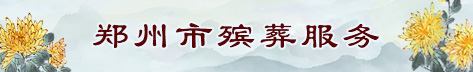郑州市殡葬服务